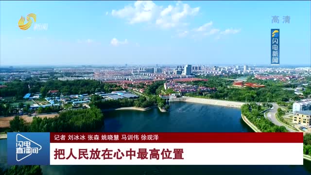 【二十大时光】把人民放在心中最高位置