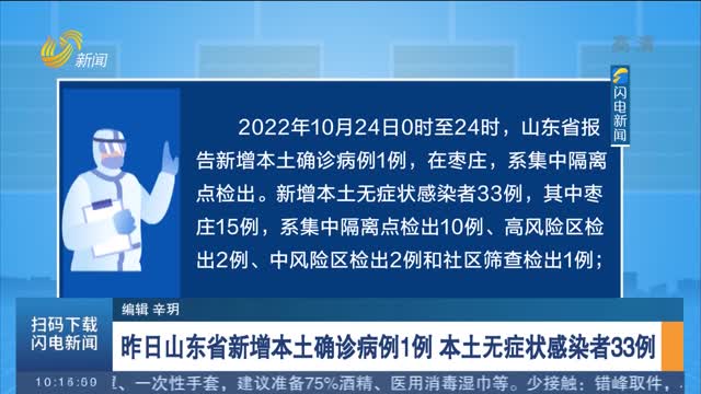 昨日山东省新增本土确诊病例1例 本土无症状感染者33例