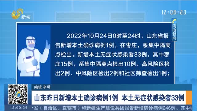 山东昨日新增本土确诊病例1例 本土无症状感染者33例
