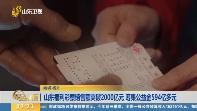 山东福利彩票销售额突破2000亿元 筹集公益金594亿多元