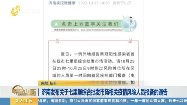 济南发布关于七里堡综合批发市场相关疫情风险人员报备的通告