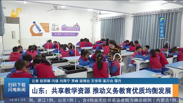 【贯彻落实党的二十大精神】 山东：共享教学资源 推动义务教育优质均衡发展