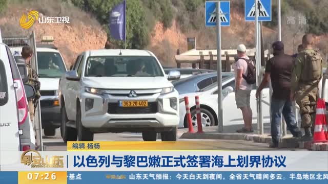 以色列与黎巴嫩正式签署海上划界协议