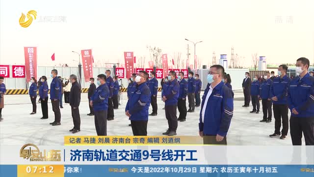 济南轨道交通9号线开工