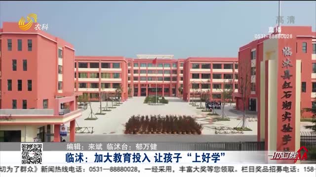 临沭：加大教育投入 让孩子“上好学”