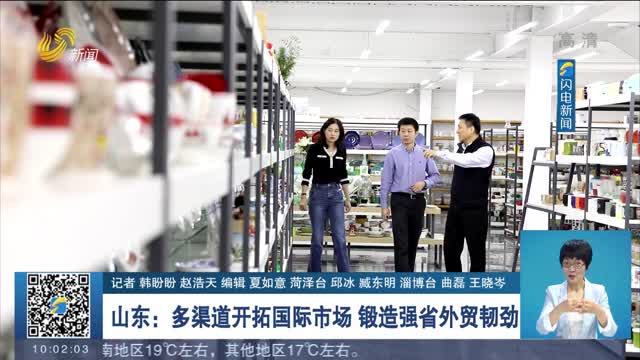 山东：多渠道开拓国际市场 锻造强省外贸韧劲
