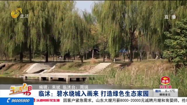 临沭：碧水绕城入画来 打造绿色生态家园