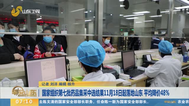 国家组织第七批药品集采中选结果11月18日起落地山东 平均降价48%