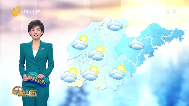 天气早知道：山东各地天气预报