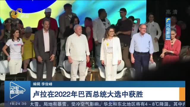 卢拉在2022年巴西总统大选中获胜