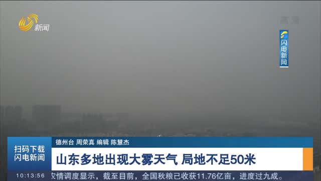 山东多地出现大雾天气 局地不足50米