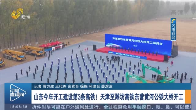 山东今年开工建设第3条高铁！天津至潍坊高铁东营黄河公铁大桥开工