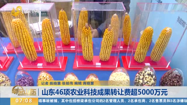 山东46项农业科技成果转让费超5000万元