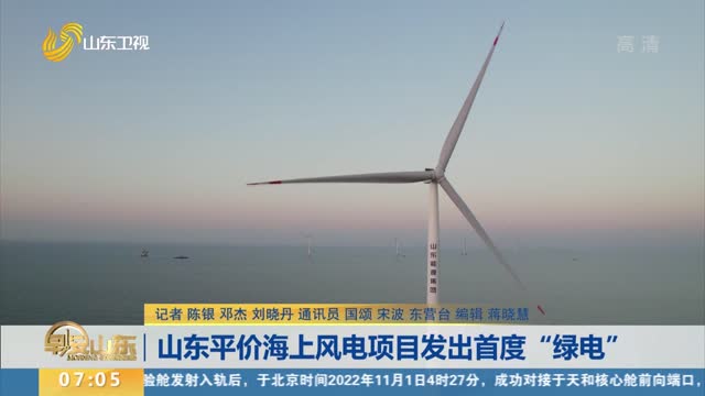 山东平价海上风电项目发出首度“绿电”