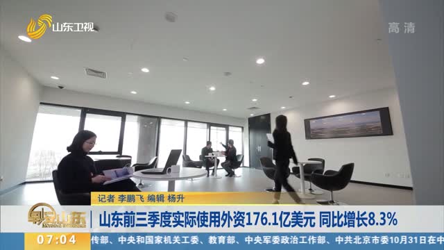 山东前三季度实际使用外资176.1亿美元 同比增长8.3%