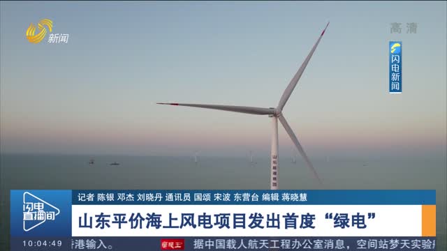 山东平价海上风电项目发出首度“绿电”