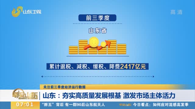 【关注前三季度经济运行数据】山东：夯实高质量发展根基 激发市场主体活力