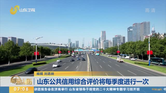 山东公共信用综合评价将每季度进行一次