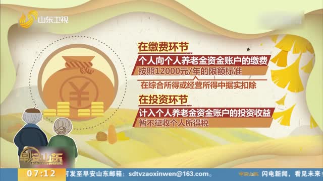 两部门：今年起 个人养老金实施递延纳税优惠