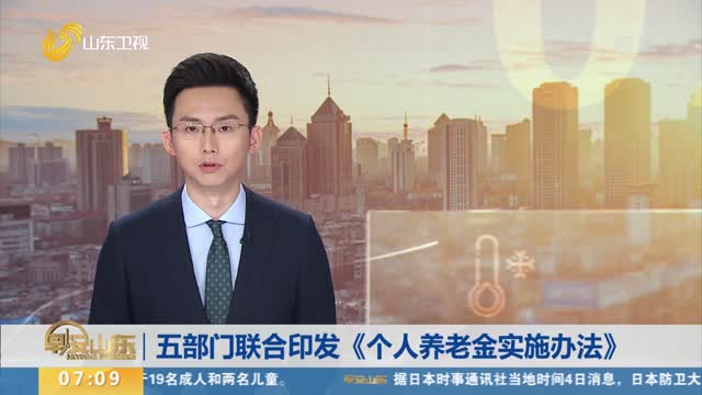 五部门联合印发《个人养老金实施办法》