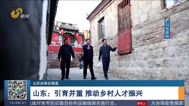 山东：引育并重 推动乡村人才振兴