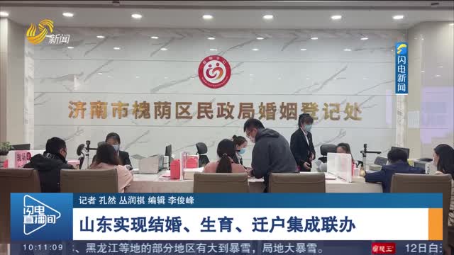 山东实现结婚、生育、迁户集成联办