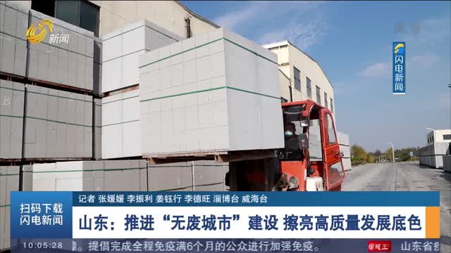 山东：推进“无废城市”建设 擦亮高质量发展底色