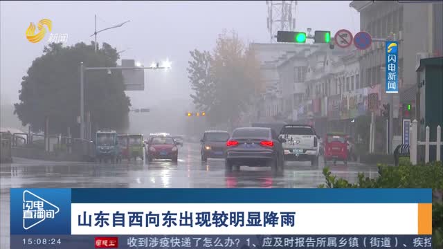 山东自西向东出现较明显降雨