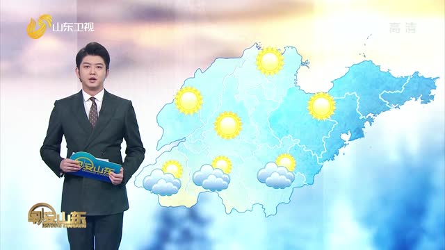天气早知道：山东各地天气预报