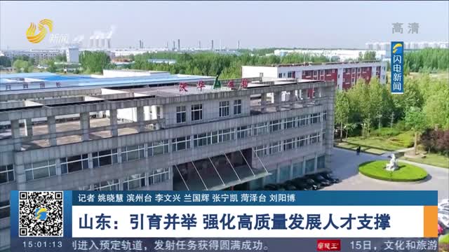 山东：引育并举 强化高质量发展人才支撑
