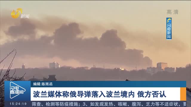 波兰媒体称俄导弹落入波兰境内 俄方否认