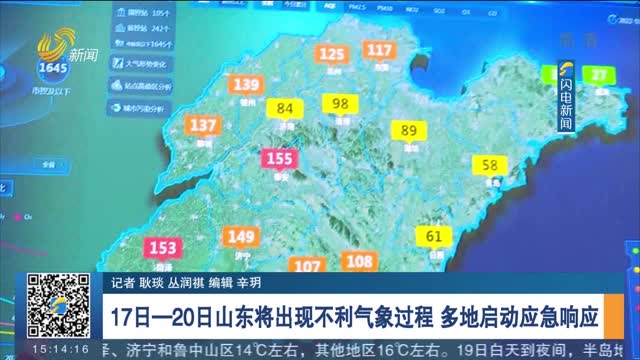 17日-20日山东将出现不利气象过程 多地启动应急响应