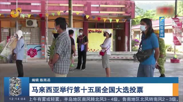 马来西亚举行第十五届全国大选投票