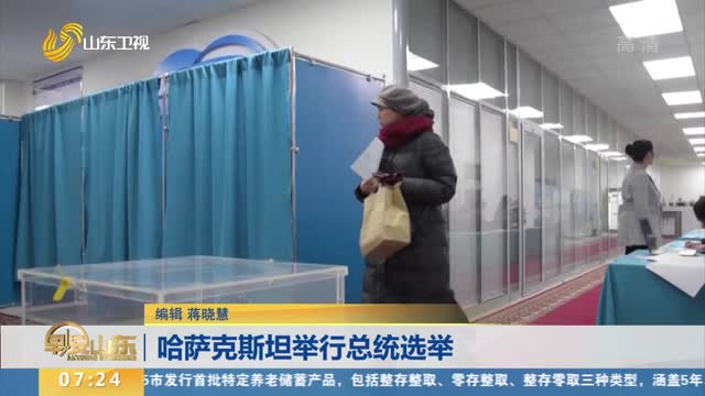 哈萨克斯坦举行总统选举