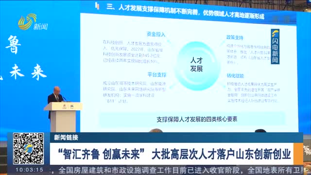 【新闻链接】“智汇齐鲁 创赢未来” 大批高层次人才落户山东创新创业