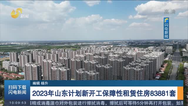 2023年山东计划新开工保障性租赁住房83881套