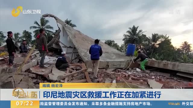 印尼地震灾区救援工作正在加紧进行