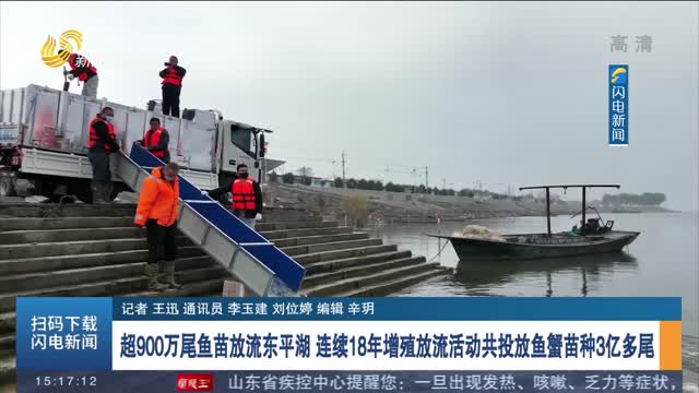 超900万尾鱼苗放流东平湖 连续18年增殖放流活动共投放鱼蟹苗种3亿多尾