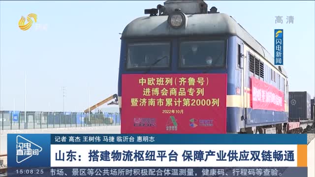 山东：搭建物流枢纽平台 保障产业供应双链畅通
