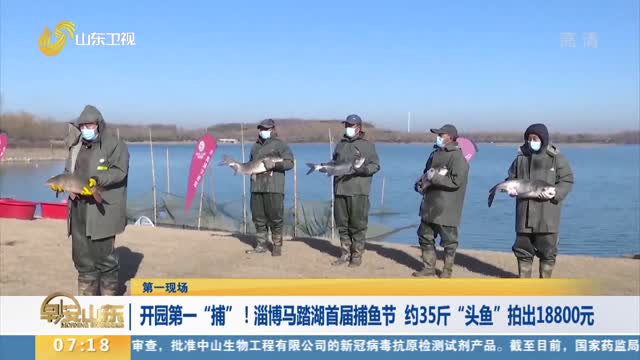 【第一现场】开园第一“捕”！淄博马踏湖首届捕鱼节 约35斤“头鱼”拍出18800元