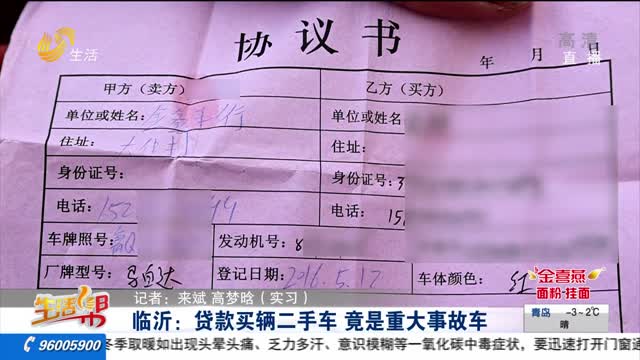 【重磅】临沂：贷款买辆二手车 竟是重大事故车