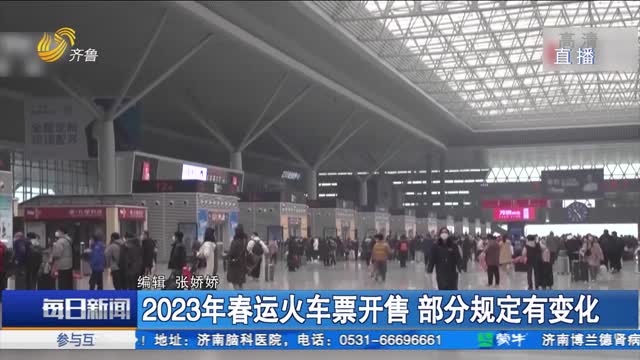 2023年春运火车票开售 部分规定有变化