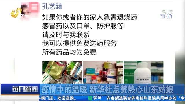 疫情中的温暖 新华社点赞热心山东姑娘