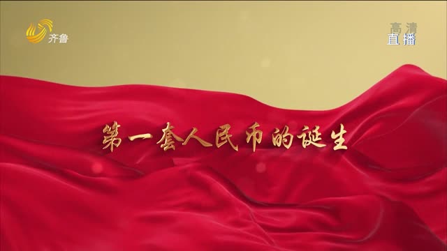 永恒的记忆｜第一套人民币的诞生