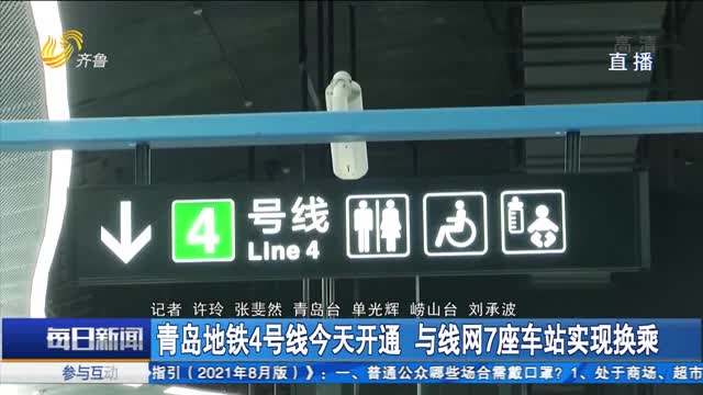 青岛地铁4号线今天开通 与线网7座车站实现换乘