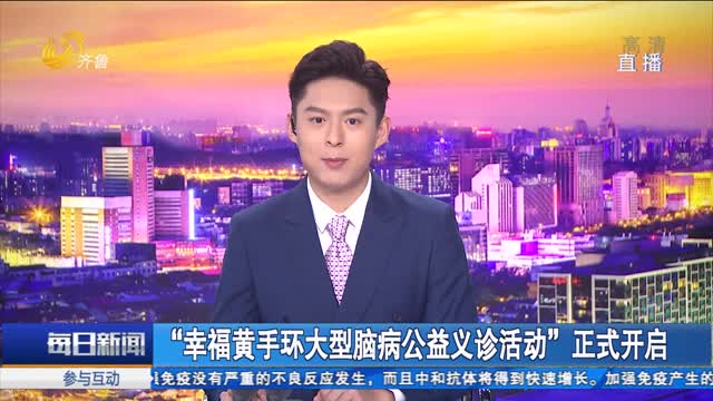 “幸福黄手环大型脑病公益义诊活动”正式开启