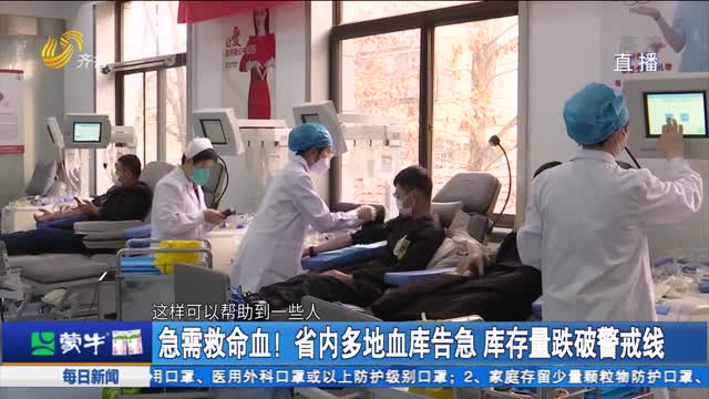 急需救命血！省内多地血库告急 库存量跌破警戒线