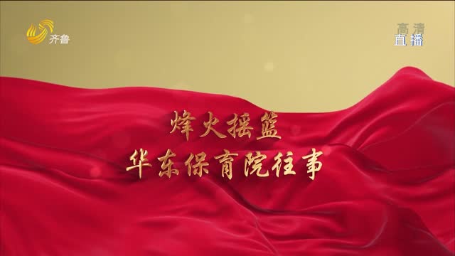 永恒的记忆｜烽火摇篮：华东保育院往事