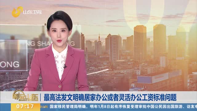 最高法发文明确居家办公或者灵活办公工资标准问题