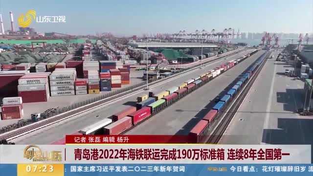 青岛港2022年海铁联运完成190万标准箱 连续8年全国第一